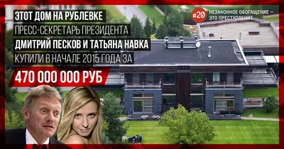 Алексей Навальный — Новенький дом пресс-секретаря Пескова. Скромно - 470  миллионов рублей