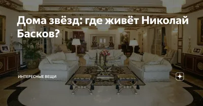 Дороже золота: как выглядит современная квартира, подаренная Николаю Баскову