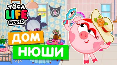 ДОМ НЮШИ из СМЕШАРИКОВ в Тока Бока 🐽 Toca Life World | Alisa Che | Дзен