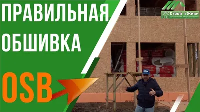 Обшив каркасного дома панелями ОСБ | Эксперты - ДСТ