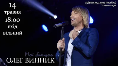 ☆ОЛЕГ ☆ВИННИК☆ Официальный фан-клуб Полтава \"МАЭСТРО\". | Facebook