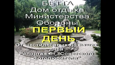 БЕТТА. Дом отдыха МО .От шестидесятых до 2022г. ПЕРВЫЙ ДЕНЬ ОТДЫХА - YouTube