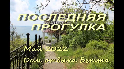 Военный дом отдыха в Бетте: прекрасная территория, потрясающие виды |  ТУРИСТОЧКА | Дзен