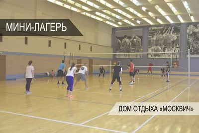 Лагерь выходного дня | Школа волейбола VolleyPlay