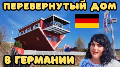 Бредовый заяц *: Перевернутый дом на ВДНХ (Дом-перевертыш)