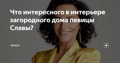 Что интересного в интерьере загородного дома певицы Славы? | Бержер | Дзен