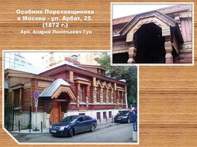 Где находятся деревянные дома в Москве: дом Пороховщикова, дом Поливанова,  дом Тургенева, дом Муму, дом Мастера — все они деревянные постройки  девятнадцатого века и входят в перечень объектов культурного наследия - 15