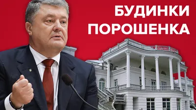 Недвижимость Петра Порошенко ▷ список всех имений Порошенко