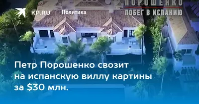 Мать военкома в Одесской области стала владелицей испанской виллы за 3,95  млн евро