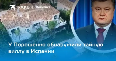 Правая рука Порошенко нардеп Герасимов скрыл дом в Испании за 10 млн грн