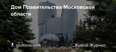 Красногорск, Россия - Июль 09.2016 Дом Правительства Московской области . –  Стоковое редакционное фото © olenka-2008 #130614288