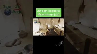 Дом Пророка МухаммадА | TikTok