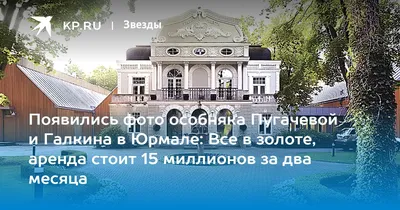 Алла Пугачева и Максим Галкин сняли в Юрмале шикарный особняк с бассейном