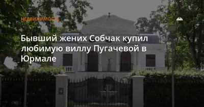 Алла Пугачева и Максим Галкин сняли в Юрмале шикарный особняк с бассейном