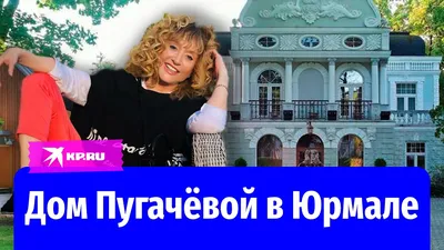 Любимый дом Пугачевой в Юрмале продали за 6 млн. евро | myDecor