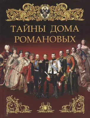 Дом Романовых. Александр III и Царствующая Семья, 1891 год.