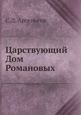 Родословное древо Дома Романовых | За Веру и Отечество