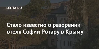 Риелторы о шансах Софии Ротару продать свой отель в Крыму - Evo-news | 24  декабря 2020