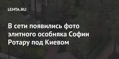 Журналисты показали элитный особняк Софии Ротару под Киевом — видео