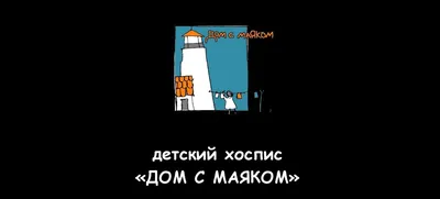 Открытые-НКО - Детский хоспис «Дом с маяком» приглашает волонтеров на  ознакомительную встречу