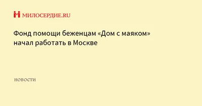 Детский хоспис \"Дом с маяком\" получил грант на реализацию медпомощи –  Москва 24, 19.01.2022