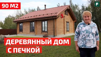 Дом с камином» — дом в Бузулукском бору