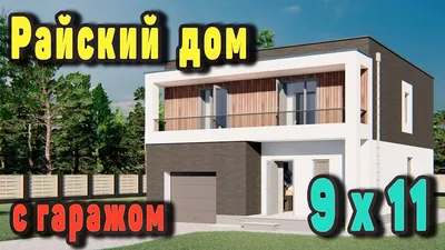 Фахверковые дома с плоской крышей: проекты и цены в Москве