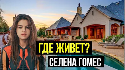 Где и как живет самая популярная в сети девушка? Дом Селены Гомес! |  Popovadesign | Дзен