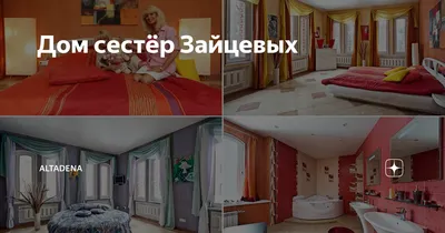 Где сейчас живут сёстры Зайцевы: фото