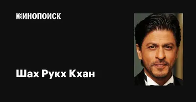 Шахрукх Кхан (Shah Rukh Khan) - актёр, сценарист - фильмография - Патхан.  Схватка со смертью (2023) - азиатские сценаристы - Кино-Театр.Ру