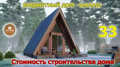 Дом-шалаш, треугольный дом: как построить, варианты, фото