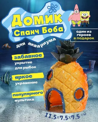 Купить Торт Дом ананас Губки Боба недорого в Москве с доставкой