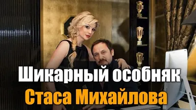 В этом доме растут молодильные яблоки»: новая внешность Стаса Михайлова  свела с ума россиянок - Экспресс газета