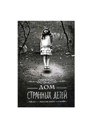 Дом странных детей — Ренсом Риггз купить книгу в Киеве (Украина) — Книгоград