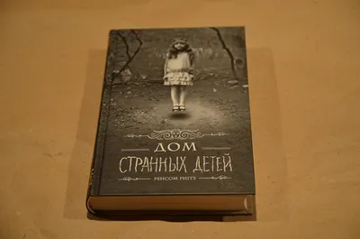 Дом странных детей» – книга-проводник между двумя мирами - Сад Сервье