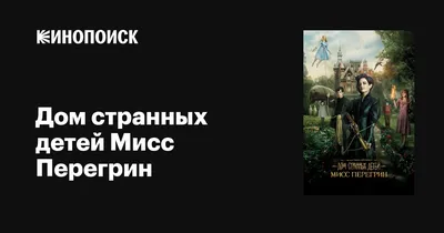 Дом странных детей мисс Перегрин»: Сказки после холокоста - спутник  телезрителя - Кино-Театр.Ру