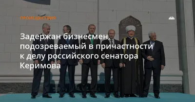 Власти рассказали о плане Керимова зарегистрировать бизнес в Дагестане — РБК