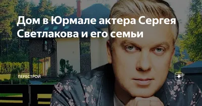 Где живет Сергей Светлаков: проданный дом в Юрмале