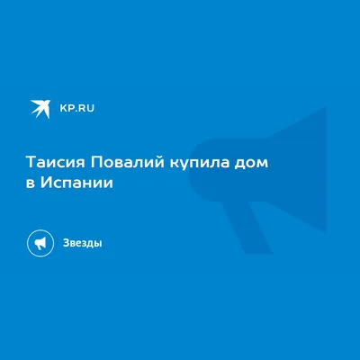 Таисия Повалий: «Я „отшила“ будущего мужа, когда он хотел со мной  познакомиться» - Звезды - WomanHit.ru