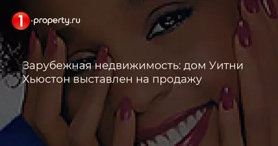 Особняк Уитни Хьюстон в Нью-Джерси выставлен на продажу, сообщают СМИ -  Недвижимость РИА Новости, 21.02.2012