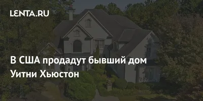 Бывший дом Уитни Хьюстон выставили на продажу: Дом: Среда обитания: Lenta.ru