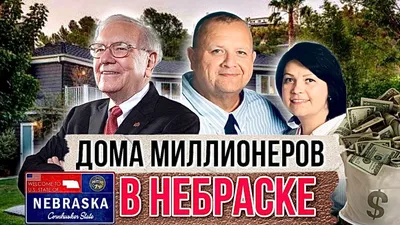 Как живут Миллионеры в Небраске | Дом Уоррена Баффета | Жизнь в США -  YouTube