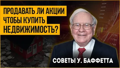 Уоррен Баффетт экономит на завтраках в McDonald's, когда рынок падает -  Ведомости