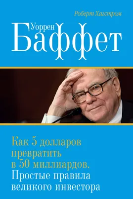 Баффет оказался единственным из топ-10 миллиардеров, разбогатевшем после  обвала рынка - Газета.Ru | Новости