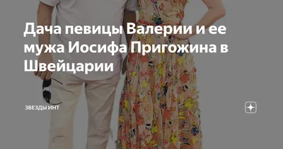 Не хватает денег: Валерия и Пригожин продают квартиру, чтобы купить особняк  в Подмосковье за 800 миллионов - KP.RU