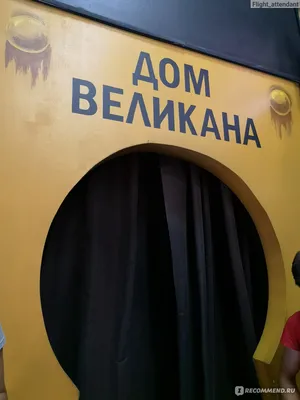 Отзывы о Аттракционе Дом великана на Арбате - Развлекательные центры -  Москва