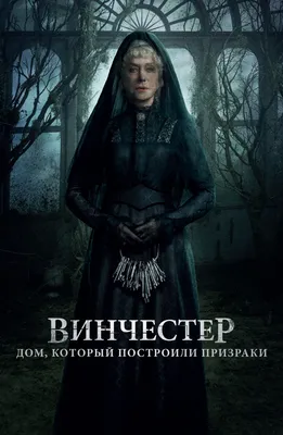 Винчестер. Дом, который построили призраки (Winchester) (2018, фильм) -  «Фильм по истории Винчестеров» | отзывы