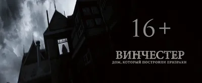 Рецензия на фильм «Винчестер: Дом, который построили призраки»