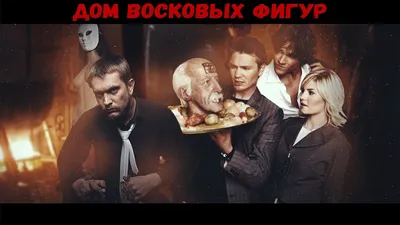 Дом восковых фигур (House of Wax) скачать фото обои для рабочего стола  (картинка 1 из 4)