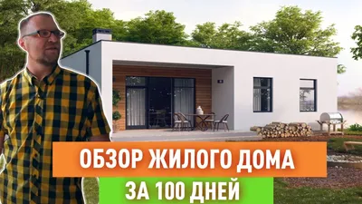 Дом за 100 дней в Степаньково | Смарт-Строй